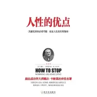 人性的优点 9787548428473 正版 哈尔滨出版社