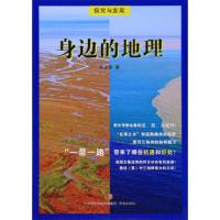 身边的地理 9787548830436 正版 宋立荣 济南出版社