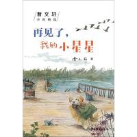 再见了,我的小星星 9787558901164 正版 曹文轩 著 少年儿童出版社