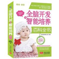 全脑开发与智能培养百科全书 9787510131844 正版 东方知语早教育儿中心 编著 中国人口出版社