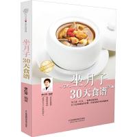 坐月子30天食谱 9787553795287 正版 李红萍 江苏科学技术出版社