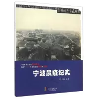 宁 波鼠疫纪实 9787552622379 正版 水银