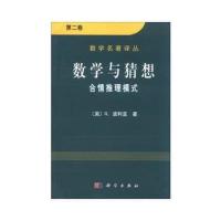 数学与猜想 9787030091116 正版 G.波利亚(Polya,G.) 科学出版社