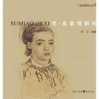梵高素描解析 9787229018177 正版 李川 编著 重庆出版社