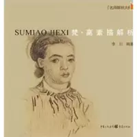 梵高素描解析 9787229018177 正版 李川 编著 重庆出版社