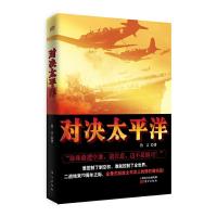 对决太平洋 9787506078047 正版 鲁言 东方出版社