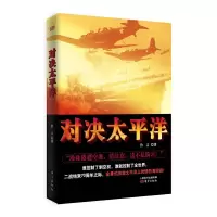 对决太平洋 9787506078047 正版 鲁言 东方出版社