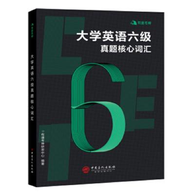 大学英语六级真题核心词汇 9787511450715 正版 有道考神研发中心 中国石化出版社