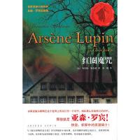 红圈魔咒 9787539958262 正版 (法)勒布朗 著,李曦 译 江苏文艺出版社