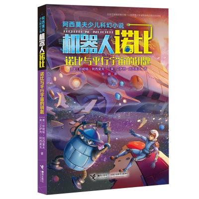 诺比与平行宇宙的钥匙 9787544856218 正版 [美]珍妮特·阿西莫夫 [美]艾萨克·阿西莫夫 接力出版社