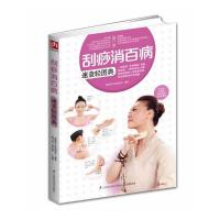 含章·生活轻典图 刮痧消百病速查轻图典 9787553722399 正版 健康养生堂编委会、陈飞松、郑书敏 编 江苏科