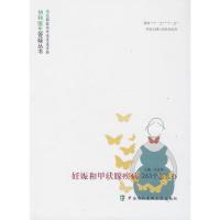 妊娠和甲状腺疾病263个怎么办 9787567900516 正版 马良坤 主编 中国协和医科大学出版社