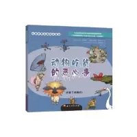 动物吃货的恶心事/儿童好奇心动物大百科 9787518321605 正版 阿根廷 卡尔拉巴莱德斯 石油工业出版社