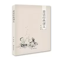 重读经典课文 9787548824367 正版 钱锋 济南出版社