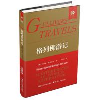 格列佛游记(精) 9787533943813 正版 乔纳森·斯威夫特