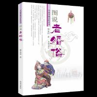 图说老婚俗 9787548822035 正版 矫友田 济南出版社