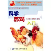 科学养鸡入门 9787810666527 正版 牛树田,胡莉萍 主编 中国农业大学出版社