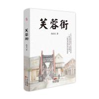 芙蓉街 9787218125534 正版 尚启元 广东人民出版社