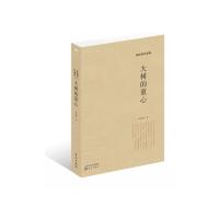 大树的重心 9787506077354 正版 张锐锋 东方出版社