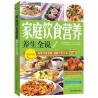 家庭饮食营养养生全说 9787542759795 正版 刘莹 编著 上海科学普及出版社