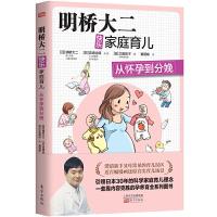 明桥大二快乐家庭育儿-跨越0~3岁关键期 9787506094177 正版 [日]明桥大二[日]吉崎达郎 东方