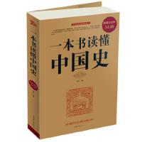 一本书读懂中国史 9787511314475 正版 宛华 中国华侨出版社