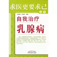 自我治疗乳腺病/求医更要求己丛书 9787513210218 正版 孟迎春,张增芳 编著 中国中医药出版社