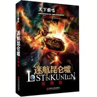 迷航昆仑墟·伏魔篇 9787519019310 正版 天下霸唱 中国文联出版社