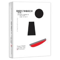 你的孩子和他的艺术 9787534069116 正版 (美)维克多·罗恩菲德 孙吉虹 唐斌 译 浙江人民美术出版社