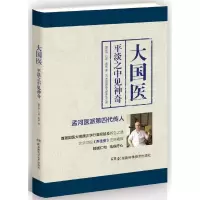 大国医:平淡之中见神奇 9787535791894 正版 颜正华 口述 高琰 著 湖南科技出版社