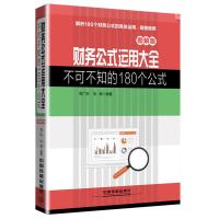 财务公式运用大全 图解版 不可不知的180个公式 9787113209544 正版 周广恢 张颖 中国铁道出版社
