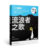 流浪者之歌 9787114138171 正版 阿猛 人民交通出版社