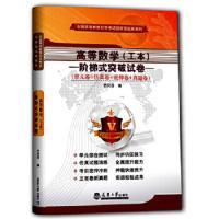 高等数学<工本>阶梯式突破试卷 9787561849507 正版 竹贝芬 天津大学出版社