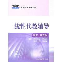 线性代数辅导 9787801403209 正版 李永乐,周耀耀 编著 国家行政学院出版社