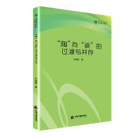陶向瓷的过渡与并存 9787506859370 正版 刘锚锚 中国书籍出版社