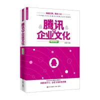 腾讯的企业文化(*版)/标杆企业研究经典系列 9787550713383 正版 张继辰 海天出版社