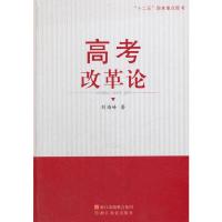 高考改革论 9787553615011 正版 刘海峰 著 浙江教育出版社