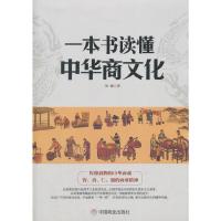 一本书读懂中华商文化 9787520801577 正版 本社 中国商业出版社