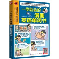 一学就会的 漫画英语单词书 9787553771397 正版 [韩]金英勋 刘舒亚译 江苏科学技术出版社