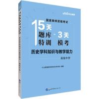 高中历史 9787519258023 正版 中公教育教师资格考试研究院 世界图书出版公司