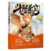 斗破苍穹之大主宰8 9787543871694 正版 天蚕土豆 著 湖南人民出版社