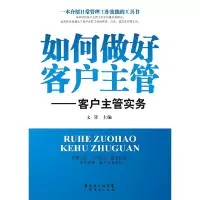 如何做好客户主管--客户主管实务 9787545432756 正版 文锋 著 广东经济出版社有限公司