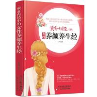 黄帝内经中的女性养颜养生经 9787557619138 正版 王芳 天津科学技术出版社