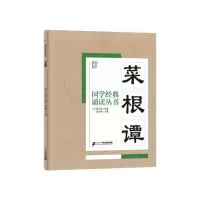 菜根谭 9787556810642 正版 焦金鹏 著 二十一世纪出版社