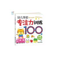 幼儿学前专注力训练100图 1-4阶段 9787564079727 正版 海润阳光 编绘 北京理工大学出版社