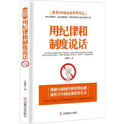 用纪律和制度说话 9787520804264 正版 王湘棣 中国商业出版社