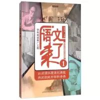 语文 来了(1) 9787548829461 正版 张伟忠 济南出版社