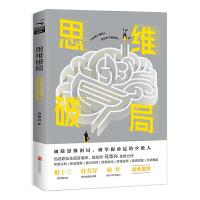 思维破局 9787559623874 正版 马华兴 著 北京联合出版公司