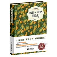 汤姆索亚历险记(插图典藏本)(精) 9787514611663 正版 马克·吐温(美) 中国画报出版社