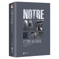 巴黎圣母院 9787559407481 正版 (法)维克多雨果 江苏凤凰文艺出版社
